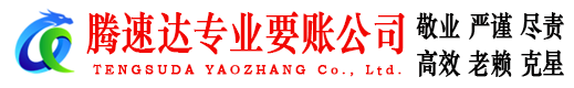 信州腾速达收债公司